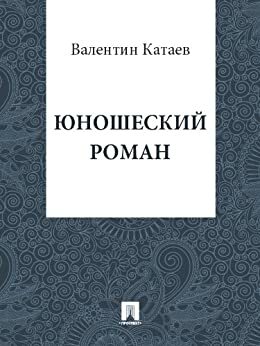 Юношеский роман by Valentin Kataev