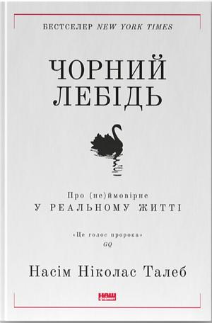 Чорний лебідь. Про (не)ймовірне у реальному житті by Nassim Nicholas Taleb