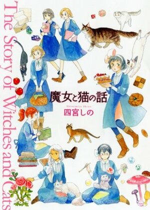 魔女と猫の話 Majyo to Neko no Hanashi by Shino Shinomiya