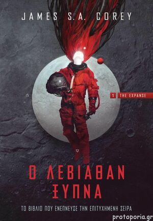 Ο Λεβιάθαν Ξυπνά by James S. A. Corey