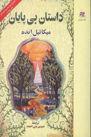 داستان بی پایان by Michael Ende