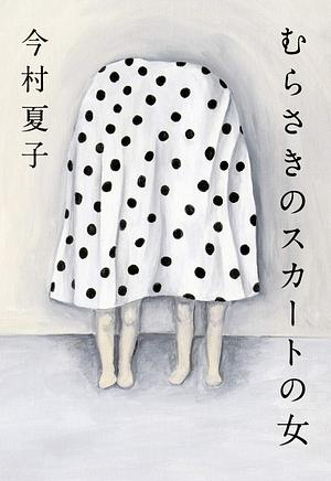 むらさきのスカートの女 by Natsuko Imamura, 今村 夏子