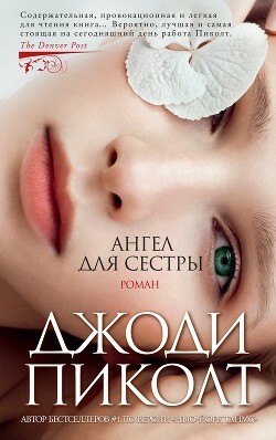 Ангел для сестры by Джоди Пиколт, Jodi Picoult