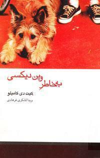 به خاطر وین دیکسی by Kate DiCamillo