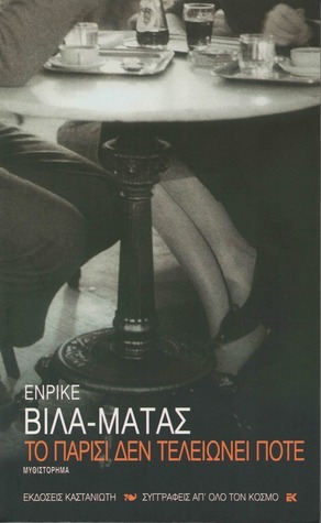 Το Παρίσι δεν τελειώνει ποτέ by Νάννα Παπανικολάου, Enrique Vila-Matas