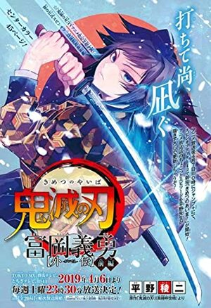 鬼滅の刃 冨岡義勇 外伝 Kimetsu no Yaiba: Tomioka Giyuu Gaiden by Ryoji Hirano, Koyoharu Gotouge