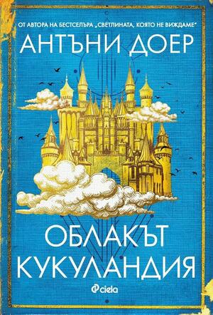 Облакът Кукуландия by Антъни Доер, Anthony Doerr