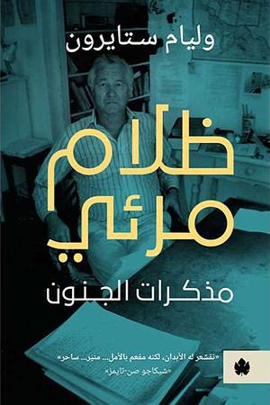 ظلام مرئي: مذكرات الجنون by William Styron