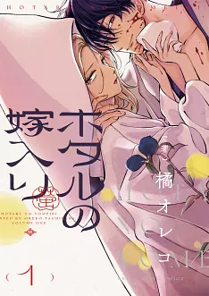 Hotaru no Yomeiri Vol. 1 by Oreco Tachibana