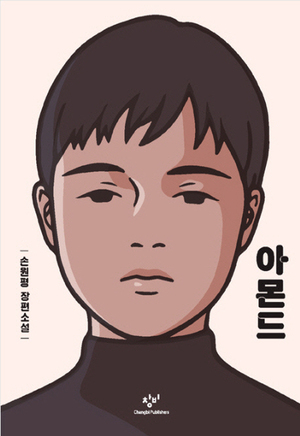 아몬드 by Won-pyung Sohn