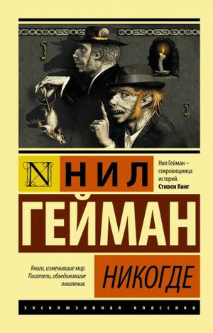 Никогде by Neil Gaiman