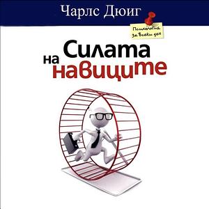 Силата на навиците  by Чарлс Дюиг