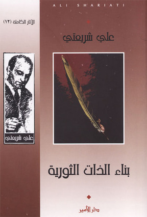 بناء الذات الثورية by Ali Shariati