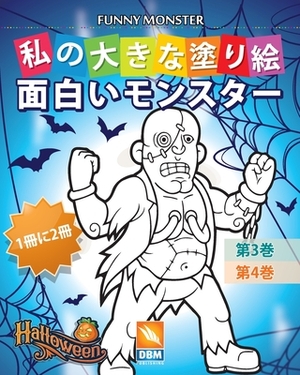 &#38754;&#30333;&#12356;&#12514;&#12531;&#12473;&#12479;&#12540; - Funny Monsters - 1&#20874;&#12395;2&#20874; - &#31532;3&#24059; + &#31532;4&#24059; by Dbm Publishing