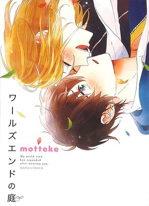 ワールズエンドの庭 by motteke