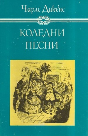 Коледни песни by Charles Dickens, Нели Доспевска