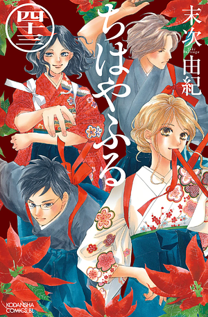 ちはやふる 43 Chihayafuru 43 by Yuki Suetsugu, Yuki Suetsugu, 末次由紀