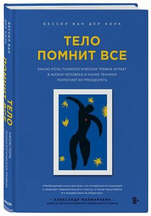 Тело помнит все: какую роль психологическая травма играет в жизни человека и какие техники помогают ее преодолеть by Бессел ван дер Колк, Bessel van der Kolk