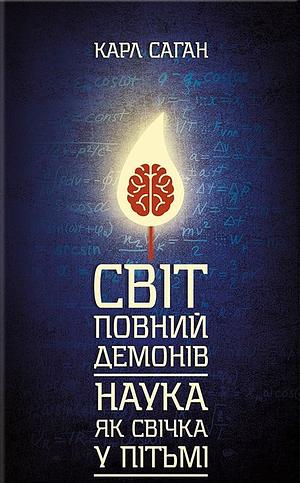 Світ, повний демонів. Наука як свічка у пітьмі by Carl Sagan