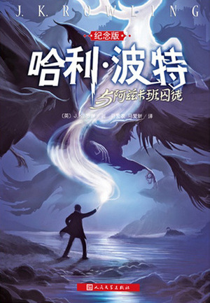 哈利·波特与阿兹卡班囚徒 by J.K. Rowling