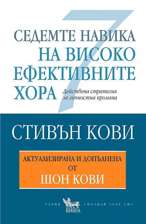 Седемте навика на високо ефективните хора by Stephen R. Covey, Стивън Кови