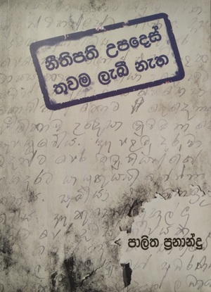 නීතිපති උපදෙස් තවම ලැබී නැත  by පාලිත ප්‍රනාන්දු