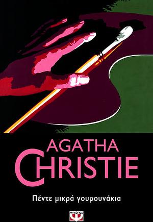 Πέντε μικρά γουρουνάκια by Agatha Christie
