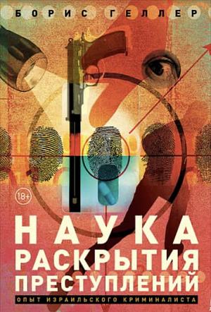 Наука раскрытия преступлений by Борис Геллер