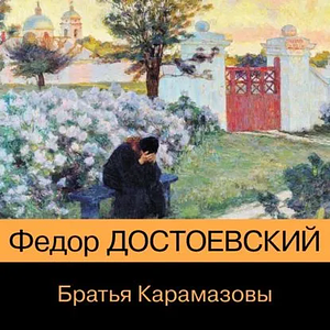 Братья Карамазовы by Федор Достоевский