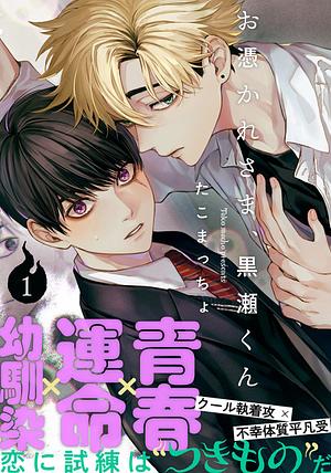 Otsukaresama, Kurose-kun by Macho Tako