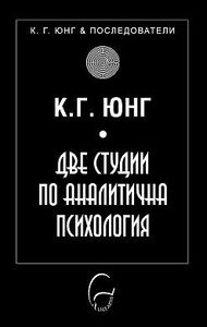 Две Студии По Аналитична Психология by C.G. Jung, Карл Густав Юнг