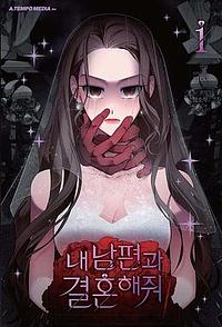 내 남편과 결혼해줘 1 일반판 by sungsojak, Studio LICO