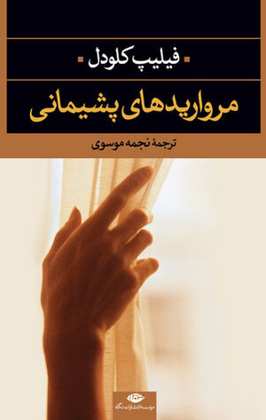 مرواریدهای پشیمانی by نجمه موسوی, Philippe Claudel