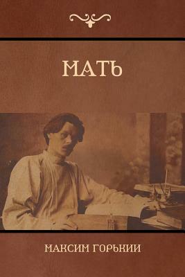 &#1052;&#1072;&#1090;&#1100; (Mother) by Maxim Gorky, &#1043;&#1086;&#1088;&#1100;&#1082;&#108