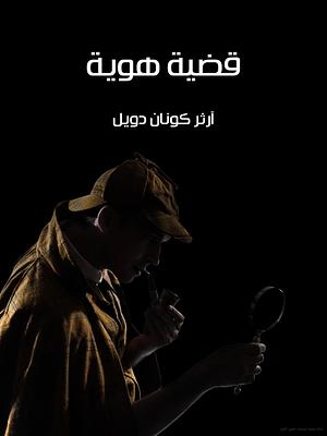 قضية هوية by Arthur Conan Doyle, شيماء طه الريدي, آرثر كونان دويل, صلاح عبد العزيز مفتاح