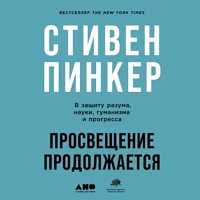 Просвещение продолжается. В защиту разума, науки, гуманизма и прогресса by Steven Pinker, Стивен Пинкер