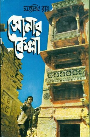 সোনার কেল্লা by Satyajit Ray