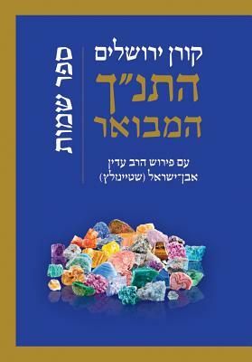 Koren Hatanakh Hamevoar with Commentary by Adin Steinsaltz- Shemot by Adin Steinsaltz