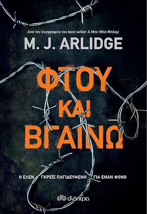 Φτου και βγαίνω by M.J. Arlidge