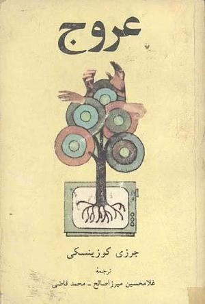 عروج by Jerzy Kosiński, غلامحسین میرزاصالح