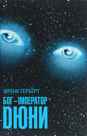 Бог-Імператор Дюни by Frank Herbert