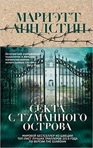 Секта с Туманного острова by Мариэтт Линдстин, Anna Savitskaya, Mariette Lindstein