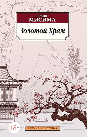 Золотой Храм by Ivan Morris, Yukio Mishima