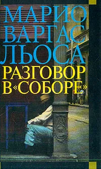 Разговор в "Соборе" by Mario Vargas Llosa, Марио Варгас Льоса