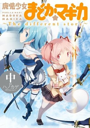 魔法少女まどか☆マギカ ~The different story~ 中 Mahou Shoujo Madoka Magica: The Different Story 2 by Hanokage, Magica Quartet