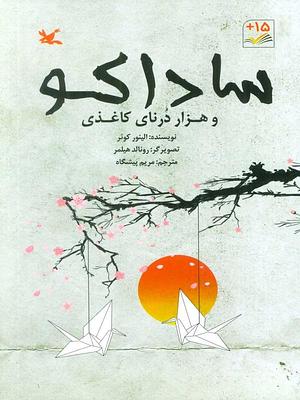 ساداکو و هزار درنای کاغذی by Eleanor Coerr, مریم پیشگاه