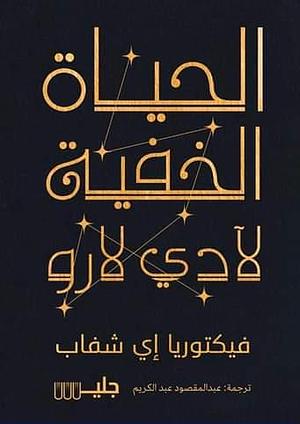 الحياة الخفية لآدي لارو by عبد المقصود عبد الكريم, V.E. Schwab