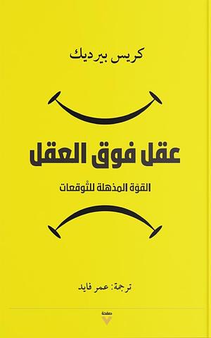 عقل فوق العقل by عمر فايد, Chris Berdik