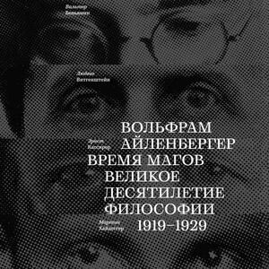 Время магов. Великое десятилетие философии. 1919-1929 by Вольфрам Айленбергер