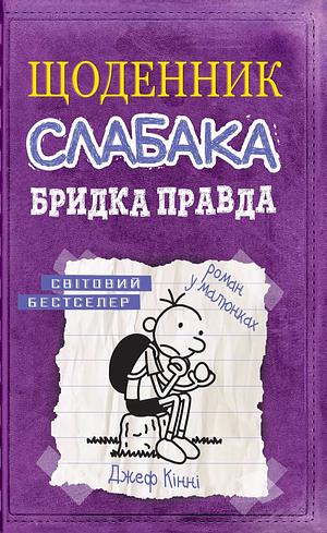 Щоденник слабака. Книга 5. Бридка правда by Jeff Kinney